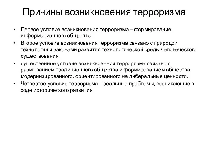 Причины возникновения терроризма Первое условие возникновения терроризма – формирование информационного общества. Второе