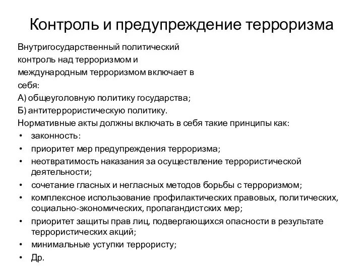 Контроль и предупреждение терроризма Внутригосударственный политический контроль над терроризмом и международным терроризмом