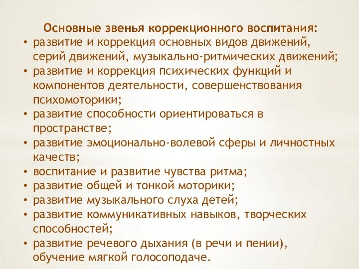 Основные звенья коррекционного воспитания: развитие и коррекция основных видов движений, серий движений,