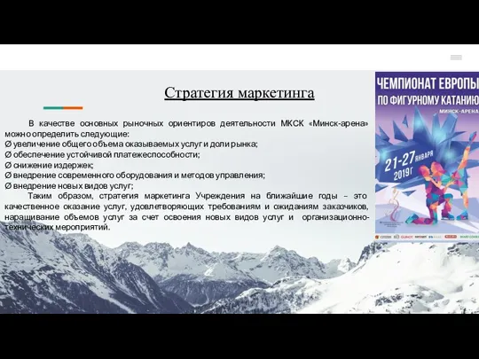 Стратегия маркетинга В качестве основных рыночных ориентиров деятельности МКСК «Минск-арена» можно определить