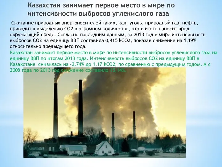 Сжигание природных энергоносителей таких, как, уголь, природный газ, нефть, приводит к выделению