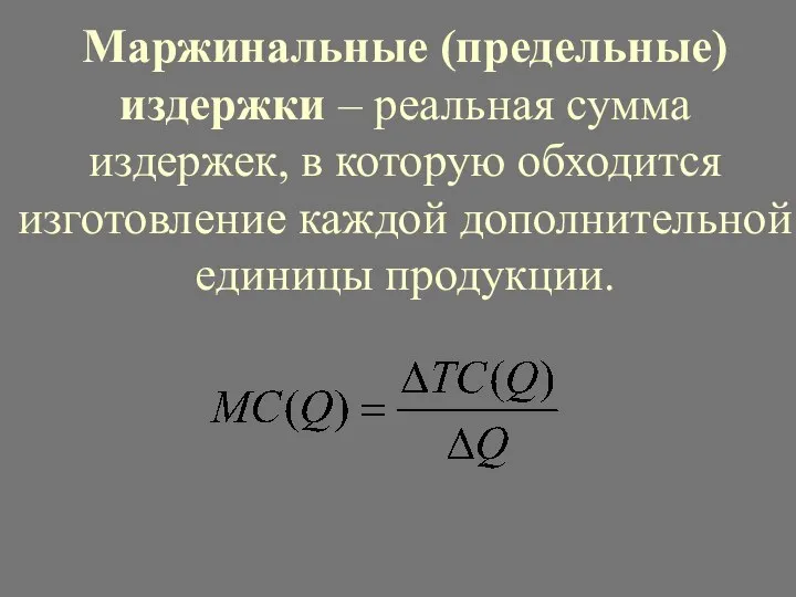 Маржинальные (предельные) издержки – реальная сумма издержек, в которую обходится изготовление каждой дополнительной единицы продукции.