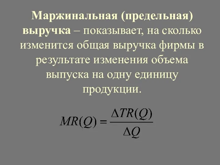 Маржинальная (предельная) выручка – показывает, на сколько изменится общая выручка фирмы в