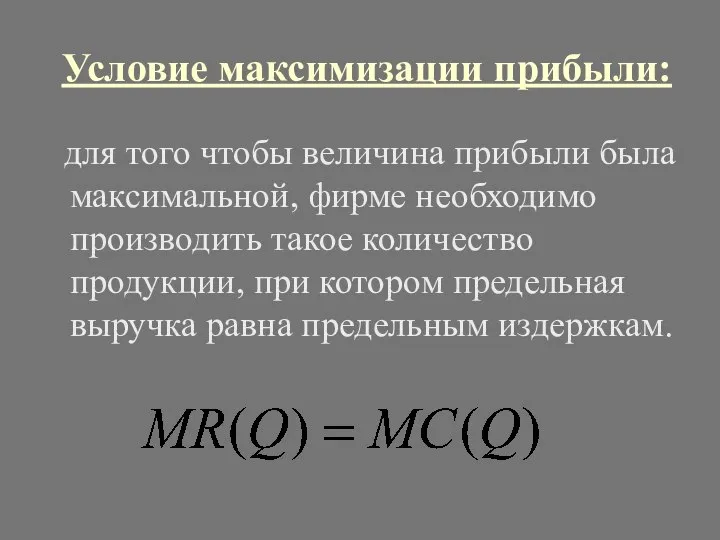 Условие максимизации прибыли: для того чтобы величина прибыли была максимальной, фирме необходимо