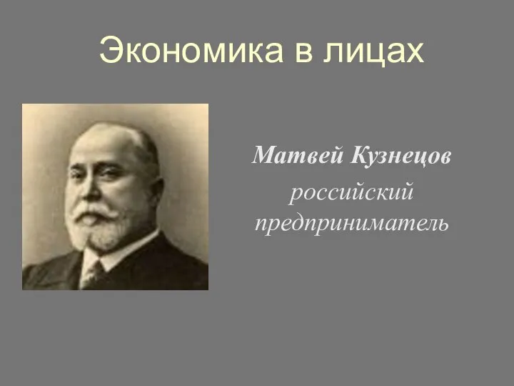 Экономика в лицах Матвей Кузнецов российский предприниматель