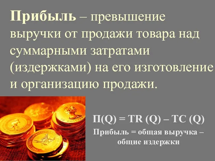 Прибыль – превышение выручки от продажи товара над суммарными затратами (издержками) на