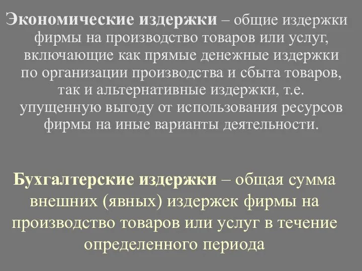 Бухгалтерские издержки – общая сумма внешних (явных) издержек фирмы на производство товаров