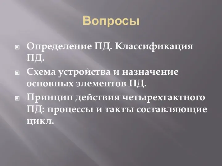 Вопросы Определение ПД. Классификация ПД. Схема устройства и назначение основных элементов ПД.