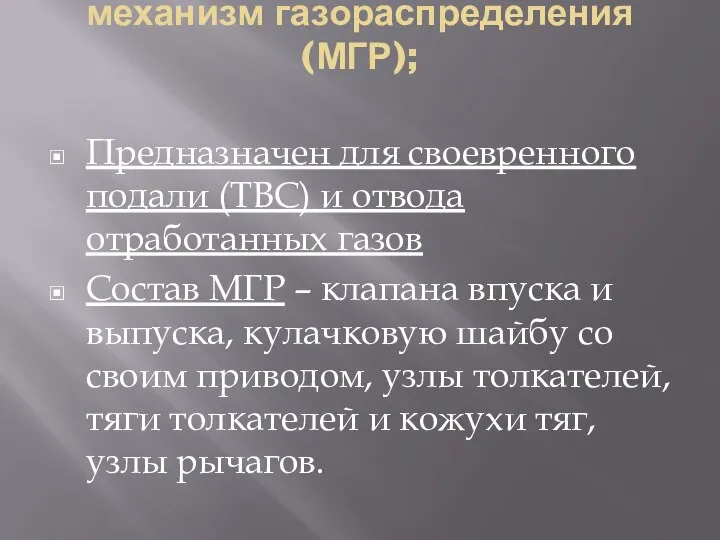 механизм газораспределения (МГР); Предназначен для своевренного подали (ТВС) и отвода отработанных газов