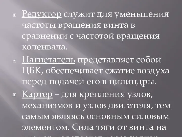 Редуктор служит для уменьшения частоты вращения винта в сравнении с частотой вращения