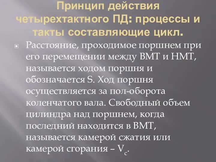 Принцип действия четырехтактного ПД: процессы и такты составляющие цикл. Расстояние, проходимое поршнем