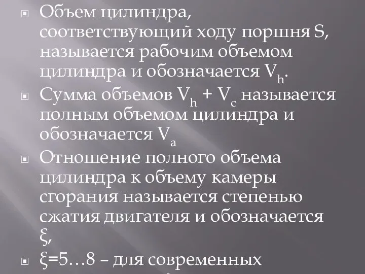 Объем цилиндра, соответствующий ходу поршня S, называется рабочим объемом цилиндра и обозначается