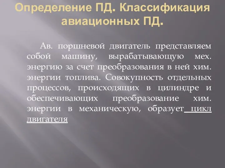 Определение ПД. Классификация авиационных ПД. Ав. поршневой двигатель представляем собой машину, вырабатывающую