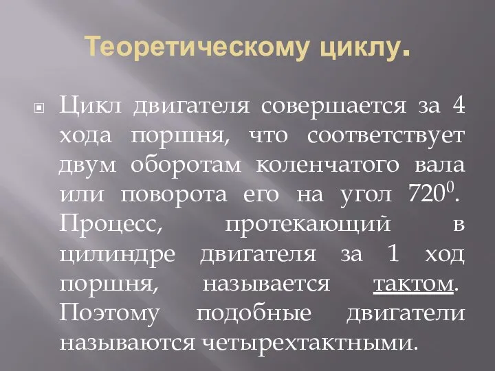 Теоретическому циклу. Цикл двигателя совершается за 4 хода поршня, что соответствует двум