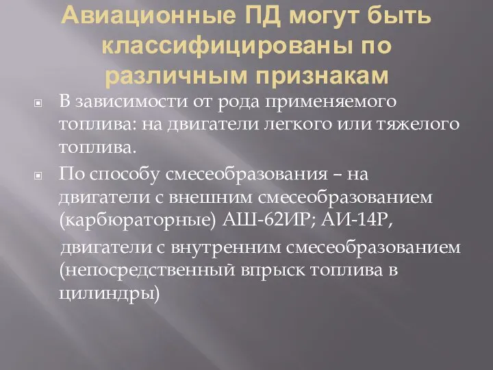 Авиационные ПД могут быть классифицированы по различным признакам В зависимости от рода