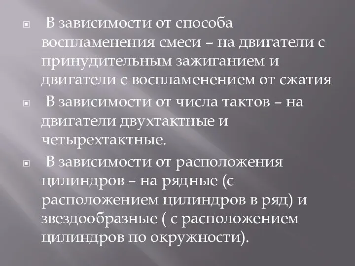 В зависимости от способа воспламенения смеси – на двигатели с принудительным зажиганием