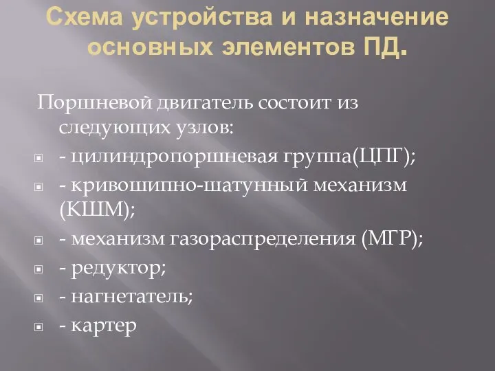 Схема устройства и назначение основных элементов ПД. Поршневой двигатель состоит из следующих