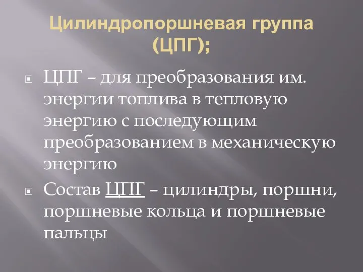 Цилиндропоршневая группа(ЦПГ); ЦПГ – для преобразования им. энергии топлива в тепловую энергию