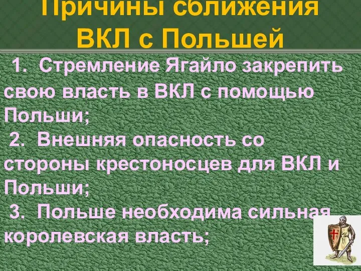 Причины сближения ВКЛ с Польшей 1. Стремление Ягайло закрепить свою власть в