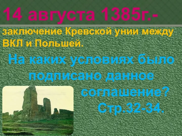 14 августа 1385г.- заключение Кревской унии между ВКЛ и Польшей. На каких