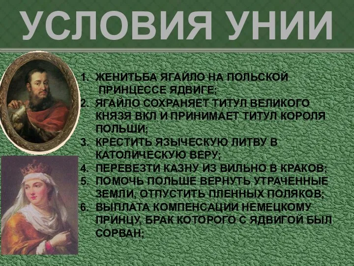 УСЛОВИЯ УНИИ 1. ЖЕНИТЬБА ЯГАЙЛО НА ПОЛЬСКОЙ ПРИНЦЕССЕ ЯДВИГЕ; 2. ЯГАЙЛО СОХРАНЯЕТ