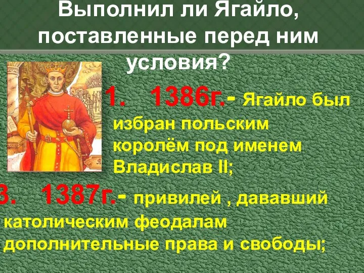 Выполнил ли Ягайло, поставленные перед ним условия? 1386г.- Ягайло был избран польским