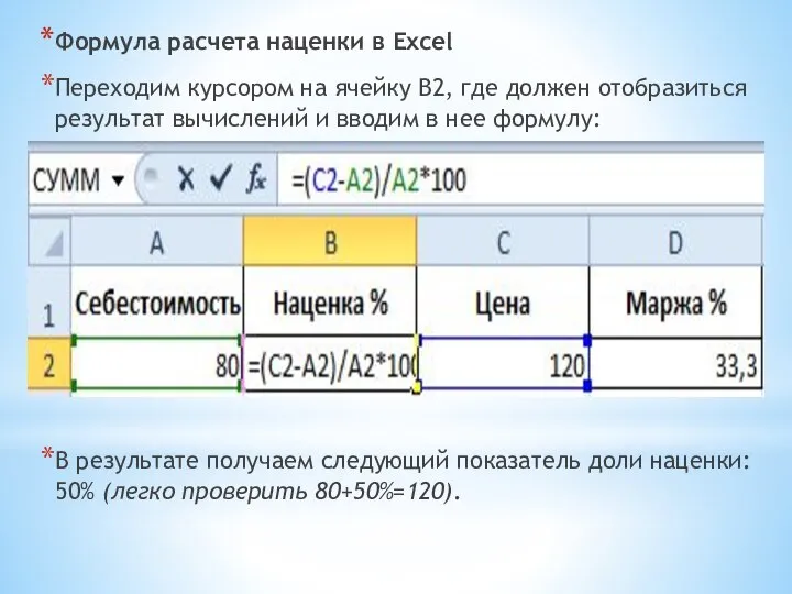 Формула расчета наценки в Excel Переходим курсором на ячейку B2, где должен
