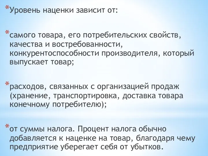 Уровень наценки зависит от: самого товара, его потребительских свойств, качества и востребованности,