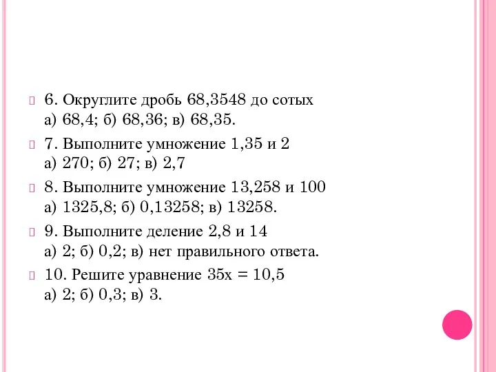 6. Округлите дробь 68,3548 до сотых а) 68,4; б) 68,36; в) 68,35.