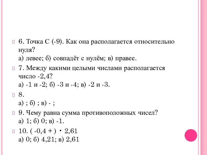 6. Точка С (-9). Как она располагается относительно нуля? а) левее; б)