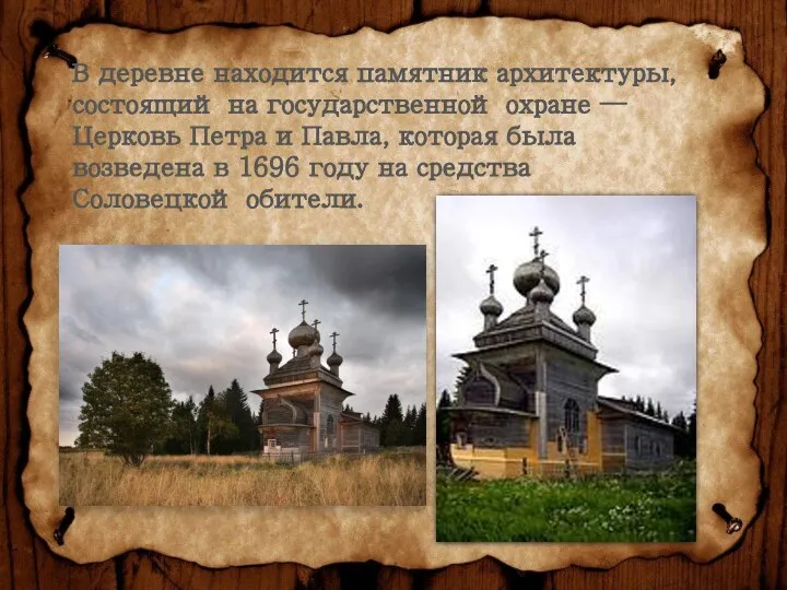 В деревне находится памятник архитектуры, состоящий на государственной охране — Церковь Петра