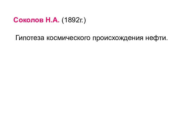 Соколов Н.А. (1892г.) Гипотеза космического происхождения нефти.