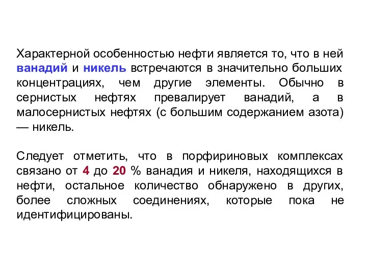 Характерной особенностью нефти является то, что в ней ванадий и никель встречаются