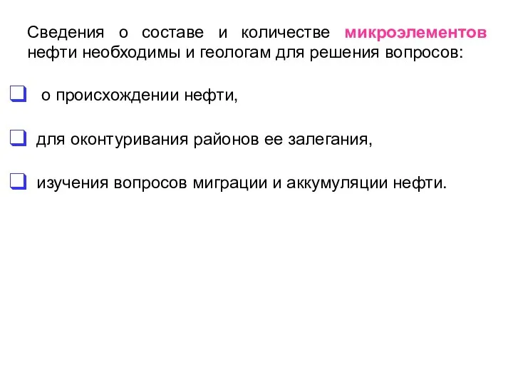 Сведения о составе и количестве микроэлементов нефти необходимы и геологам для решения