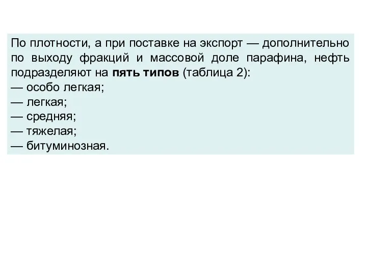 По плотности, а при поставке на экспорт — дополнительно по выходу фракций