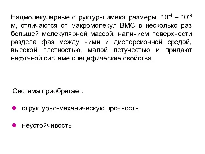 Надмолекулярные структуры имеют размеры 10-4 – 10-9 м, отличаются от макромолекул ВМС