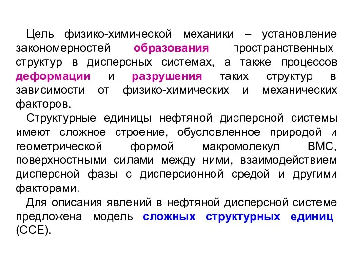 Цель физико-химической механики – установление закономерностей образования пространственных структур в дисперсных системах,