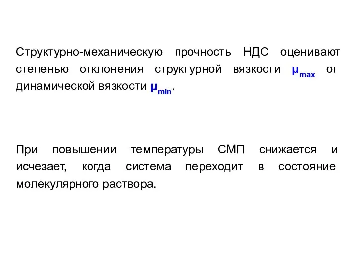 Структурно-механическую прочность НДС оценивают степенью отклонения структурной вязкости μmax от динамической вязкости