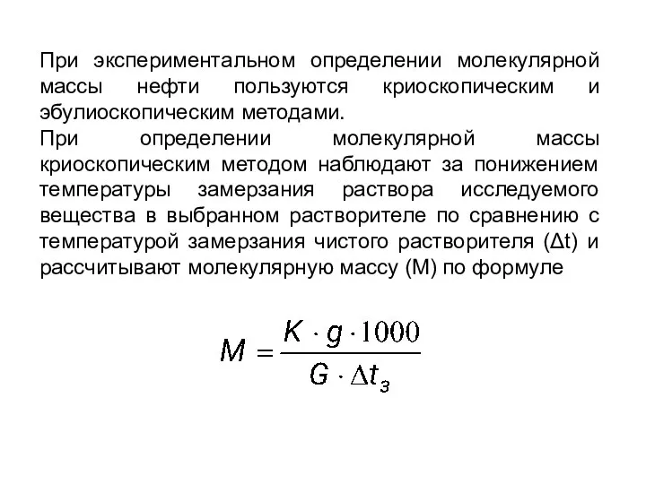 При экспериментальном определении молекулярной массы нефти пользуются криоскопическим и эбулиоскопическим методами. При