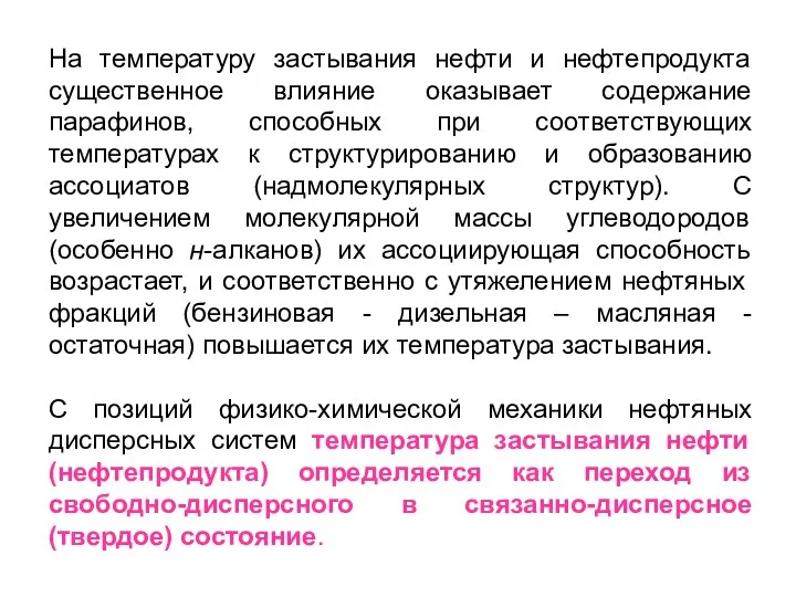 На температуру застывания нефти и нефтепродукта существенное влияние оказывает содержание парафинов, способных