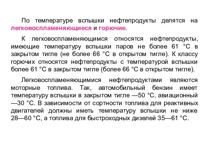 По температуре вспышки нефтепродукты делятся на легковоспламеняющиеся и горючие. К легковоспламеняющимся относятся