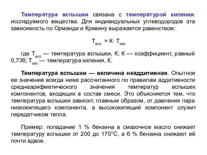 Температура вспышки связана с температурой кипения исследуемого вещества. Для индивидуальных углеводородов эта