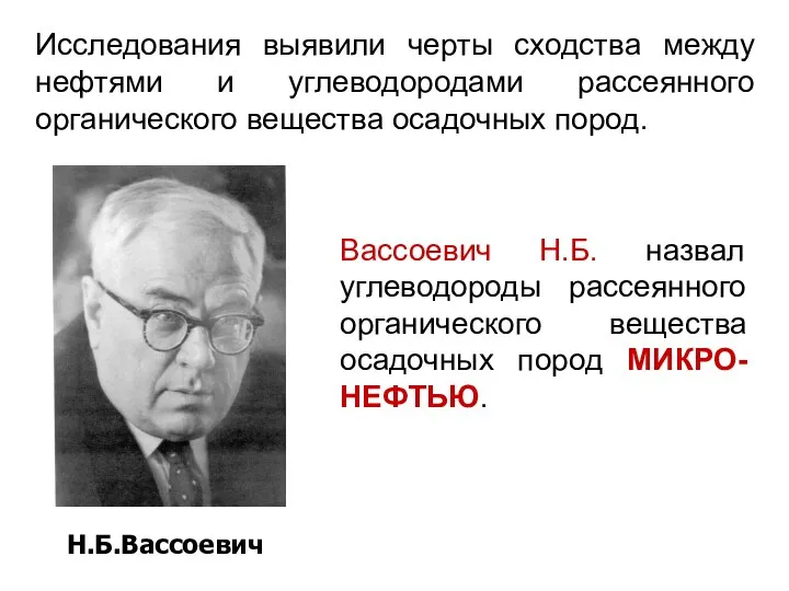 Исследования выявили черты сходства между нефтями и углеводородами рассеянного органического вещества осадочных