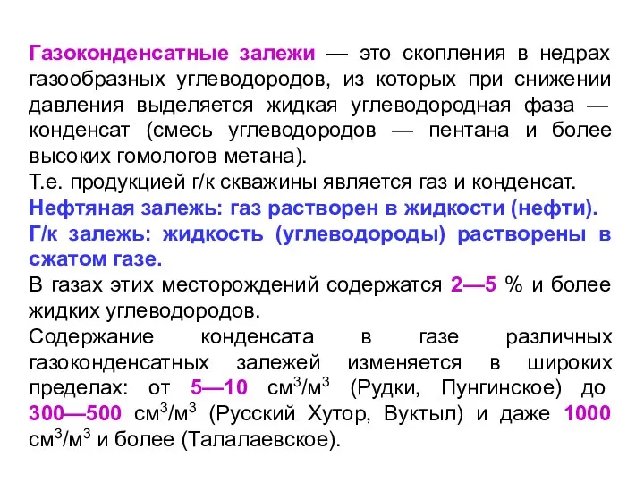 Газоконденсатные залежи — это скопления в недрах газообразных углеводородов, из которых при