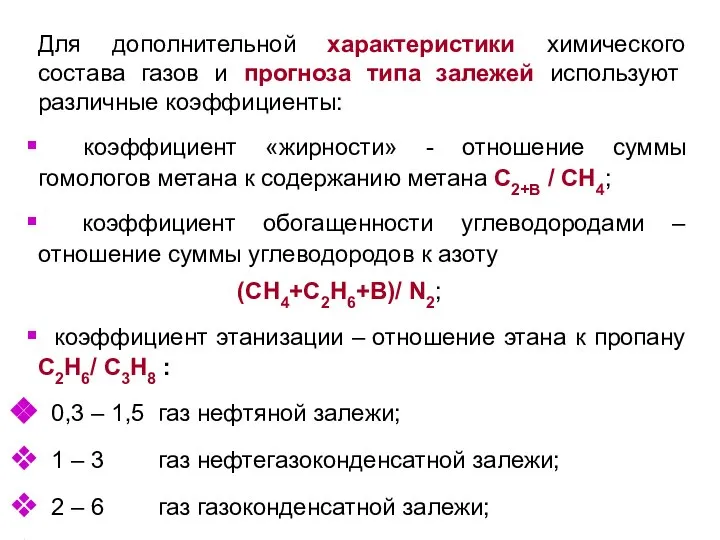 Для дополнительной характеристики химического состава газов и прогноза типа залежей используют различные