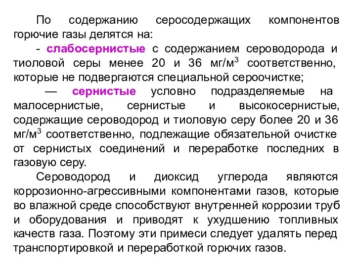 По содержанию серосодержащих компонентов горючие газы делятся на: - слабосернистые с содержанием