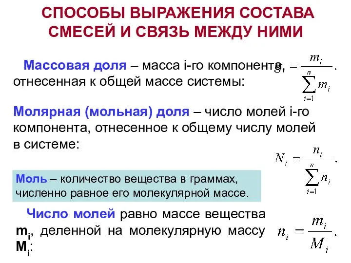 СПОСОБЫ ВЫРАЖЕНИЯ СОСТАВА СМЕСЕЙ И СВЯЗЬ МЕЖДУ НИМИ Массовая доля – масса