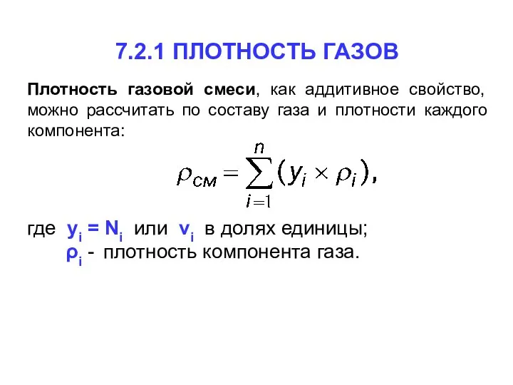 7.2.1 ПЛОТНОСТЬ ГАЗОВ Плотность газовой смеси, как аддитивное свойство, можно рассчитать по