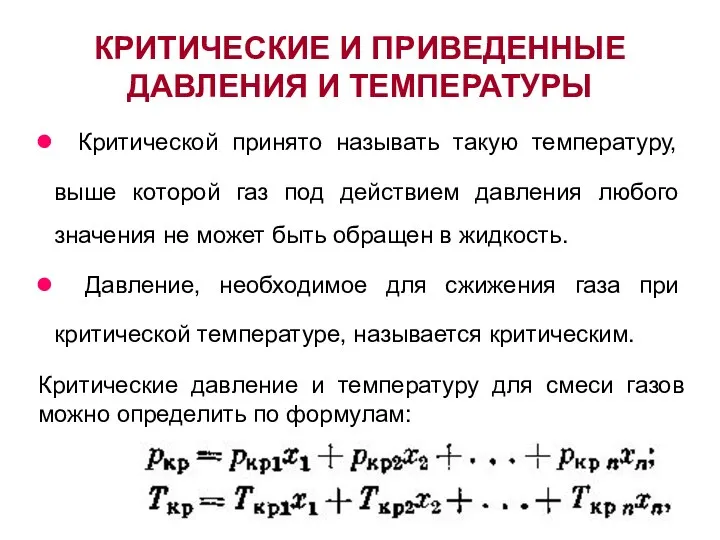 КРИТИЧЕСКИЕ И ПРИВЕДЕННЫЕ ДАВЛЕНИЯ И ТЕМПЕРАТУРЫ Критической принято называть такую температуру, выше