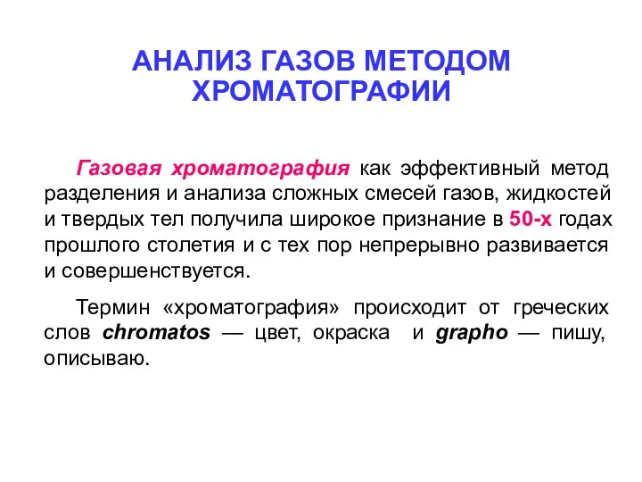 АНАЛИЗ ГАЗОВ МЕТОДОМ ХРОМАТОГРАФИИ Газовая хроматография как эффективный метод разделения и анализа